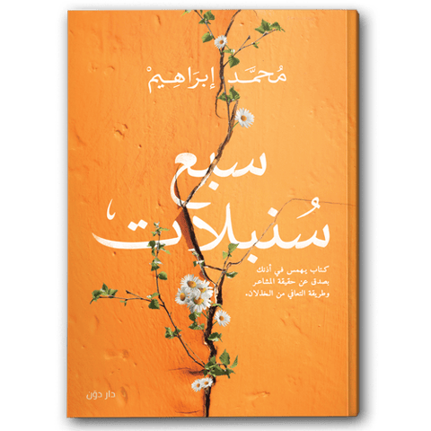 سبع سنبلات