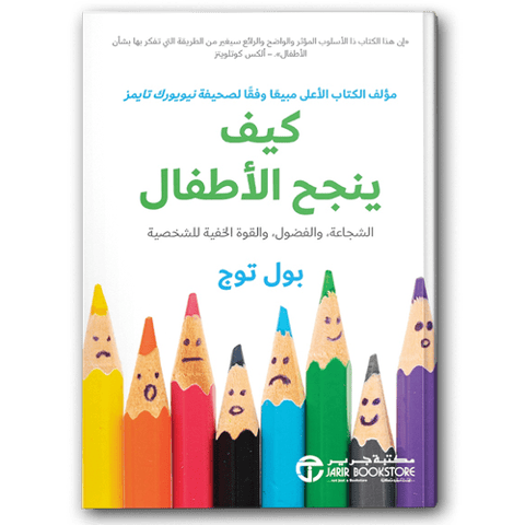 كيف ينجح الأطفال 