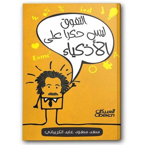 التفوق ليس حكراً على الأذكياء