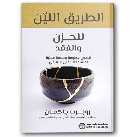 الطريق اللين للحزن و الفقد