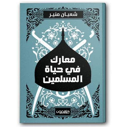 معارك في حياة المسلمين