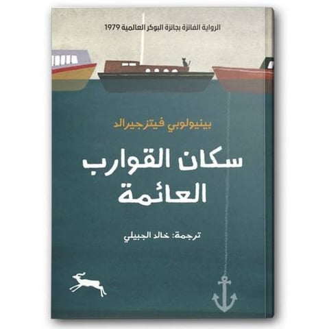 سكان القوارب العائمة