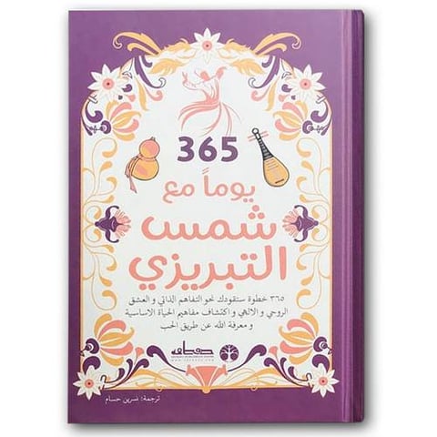 365 يوماً مع شمس التبريزي