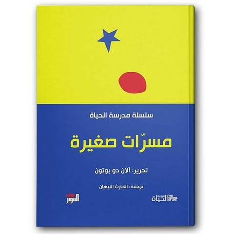 مسرات صغيرة - سلسلة مدرسة الحياة 