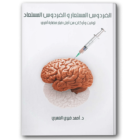 الفردوس المستعار