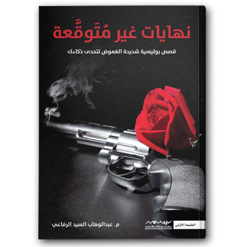 نهايات غير متوقعة