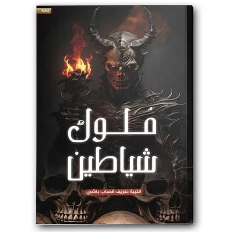 ملوك الشياطين