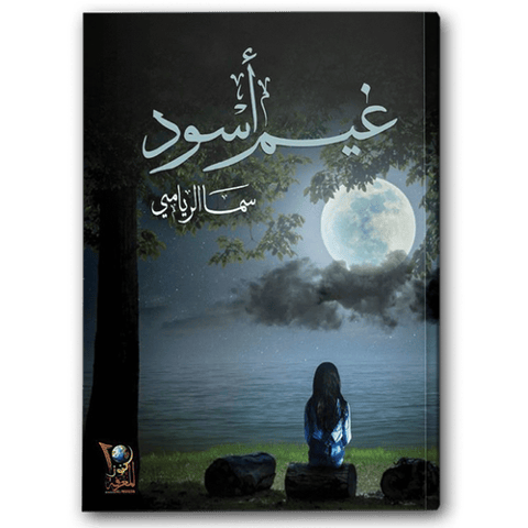 غيم أسود