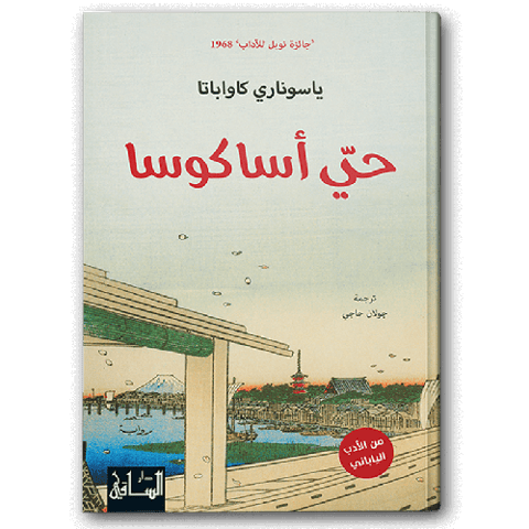 حي أساكوسا