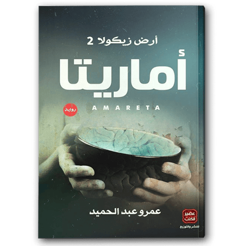 أماريتا ( أرض زيكولا 2 )