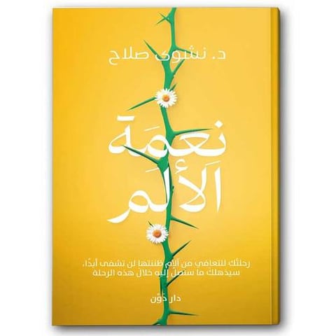 نعمة الألم