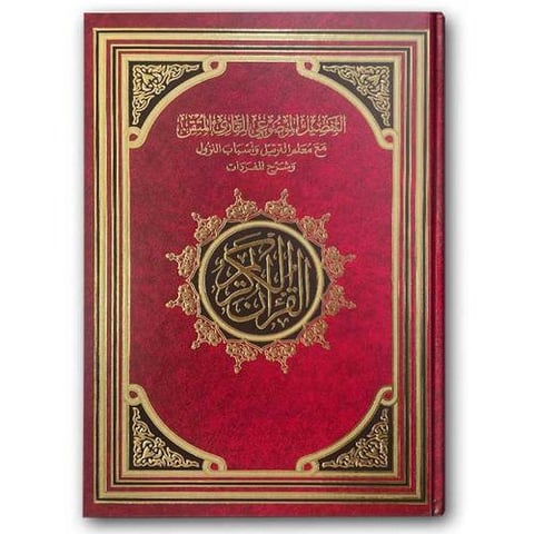 القرآن الكريم - التفصيل الموضوعي للقارئ المتقن (الأحمر 20*28)
