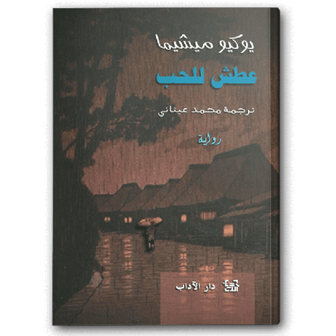 عطش للحب