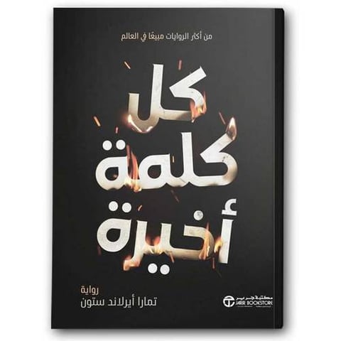 كل كلمة أخيرة 
