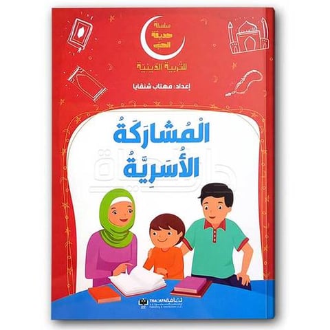 سلسلة حديقة الحب - المشاركة الأسرية