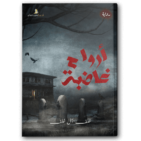 أرواح غاضبة