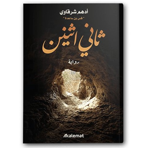 ثاني اثنين