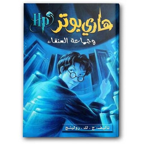 هاري بوتر وجماعة العنقاء