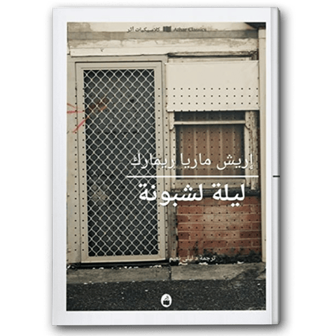 ليلة لشبونة