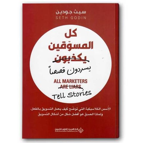 كل المسوقين يكذبون يسردون قصصا