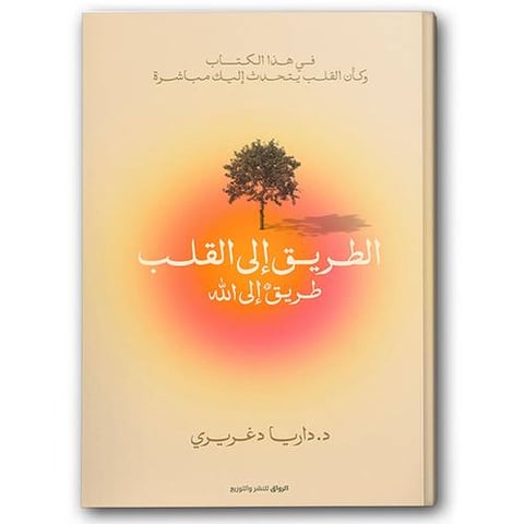 الطريق إلى القلب -  طريق إلى الله