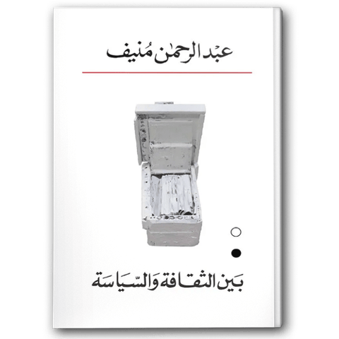 بين الثقافة والسياسة