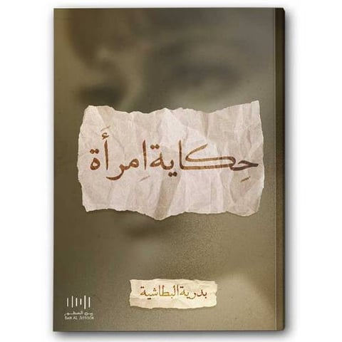 حكاية امرأة