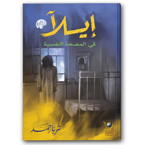إيلا في المصحة النفسية