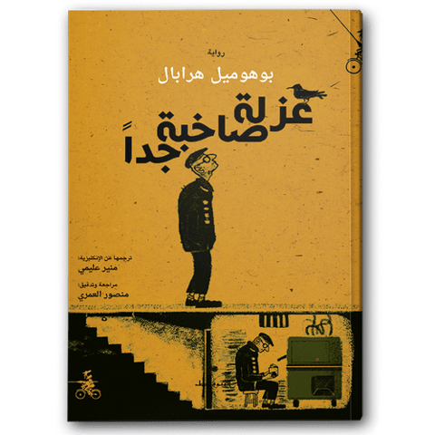 عزلة صاخبة جدا