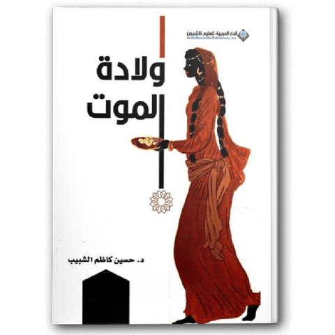 ولادة الموت