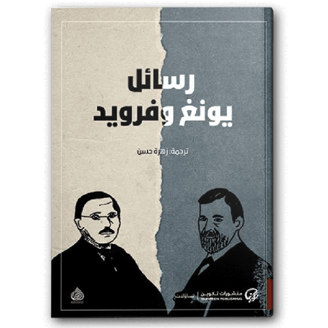 رسائل يونغ و فرويد