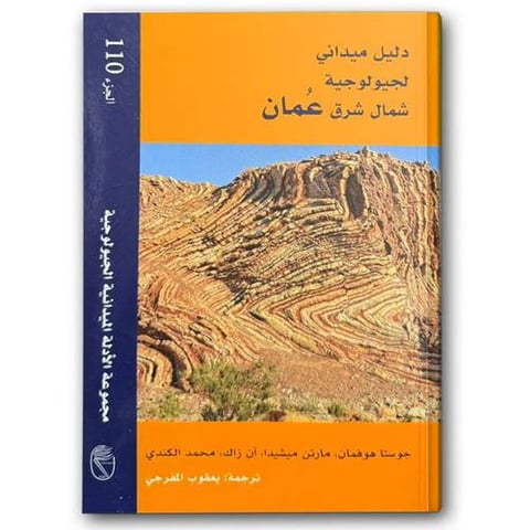 دليل ميداني لجيولوجية شمال شرق عُمان