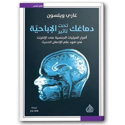 دماغك تحت تأثير الإباحية