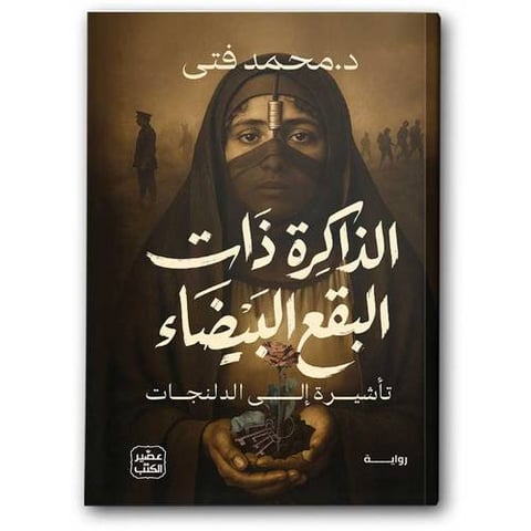 الذاكرة ذات البقع البيضاء