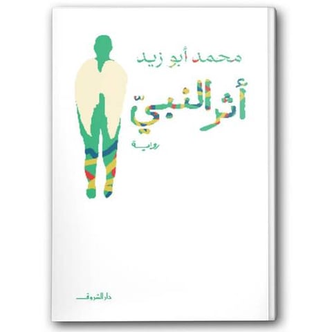 أثر النبي | دار الشروق