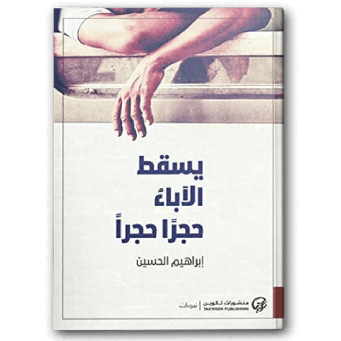 يسقط الآباء حجرا حجرا