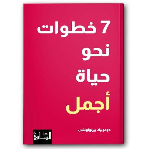 7 خطوات نحو حياة أجمل