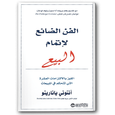 الفن الضائع لإتمام البيع