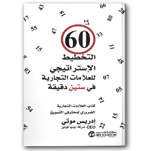 التخطيط الإستراتيجي للعلامات التجارية في ستين دقيقة