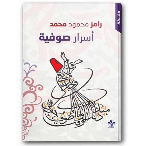 أسرار صوفية 