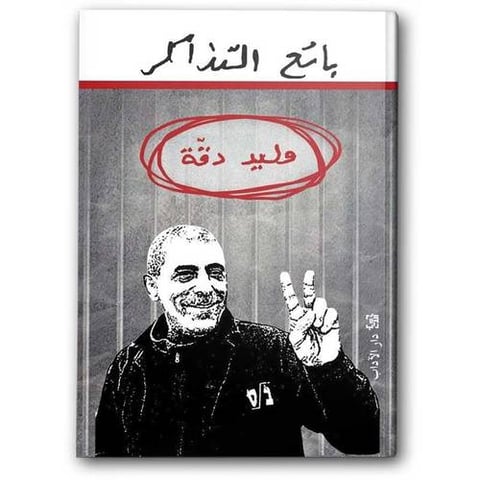 بائع التذاكر