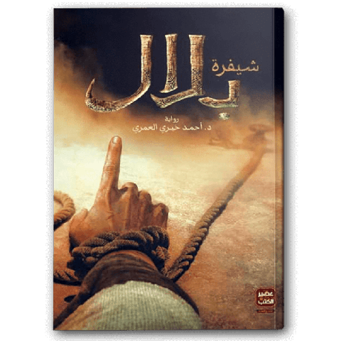 شيفرة بلال