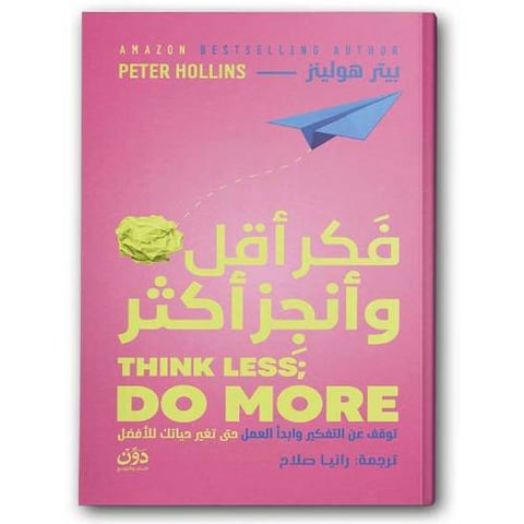 فكر أقل وأنجز أكثر