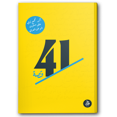 41 قصة