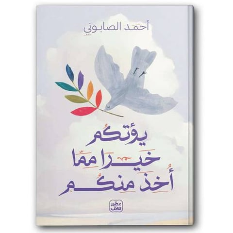 يؤتكم خيرا مما أخذ منكم