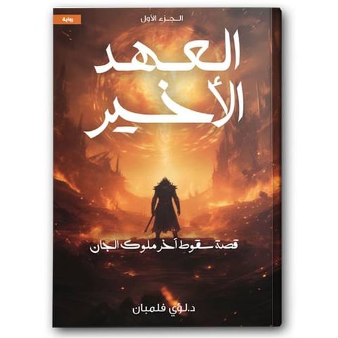 العهد الأخير ج1