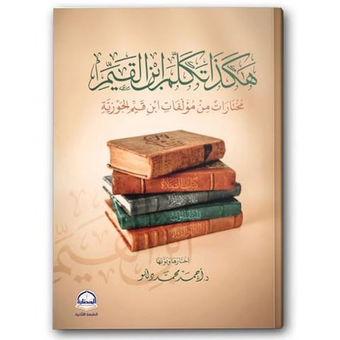 هكذا تكلم ابن القيم