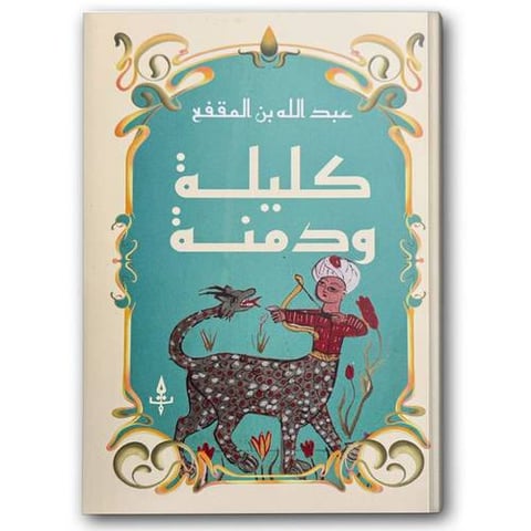 كليلة ودمنة - التدوين العربي للنشر والتوزيع