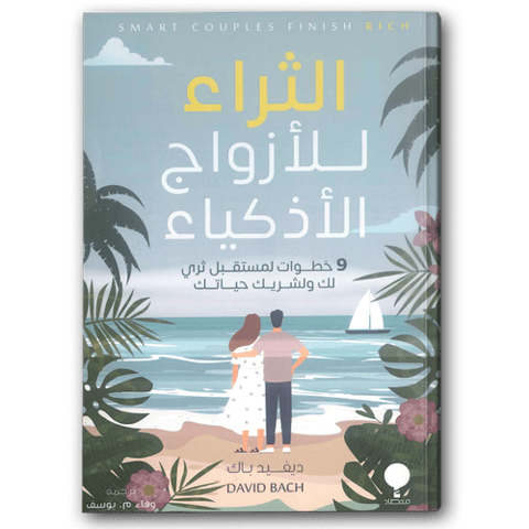 الثراء للأزواج الأذكياء