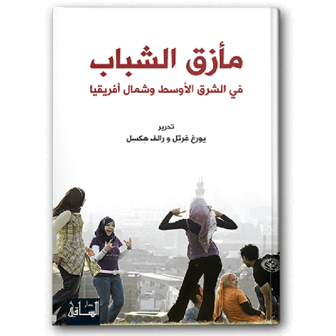 مأزق الشباب في الشرق الأوسط وشمال أفريقيا